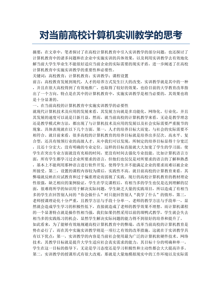 对当前高校计算机实训教学的思考.docx_第1页