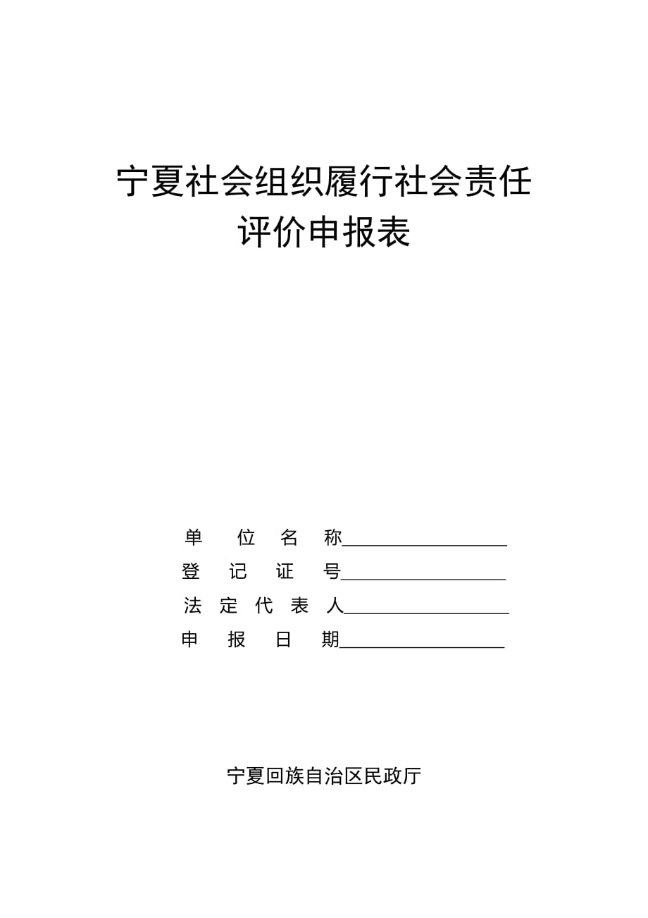 宁夏社会组织履行社会责任评价申报表_第1页