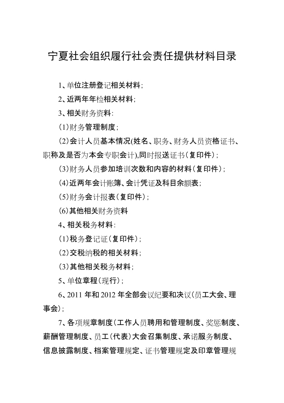 宁夏社会组织履行社会责任评价申报表_第4页