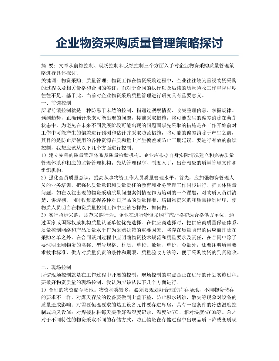 企业物资采购质量管理策略探讨.docx_第1页