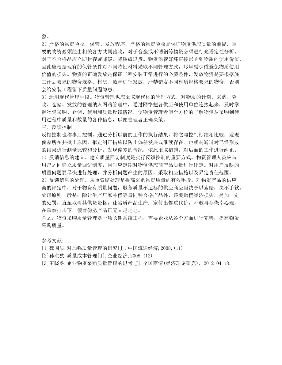 企业物资采购质量管理策略探讨.docx_第2页