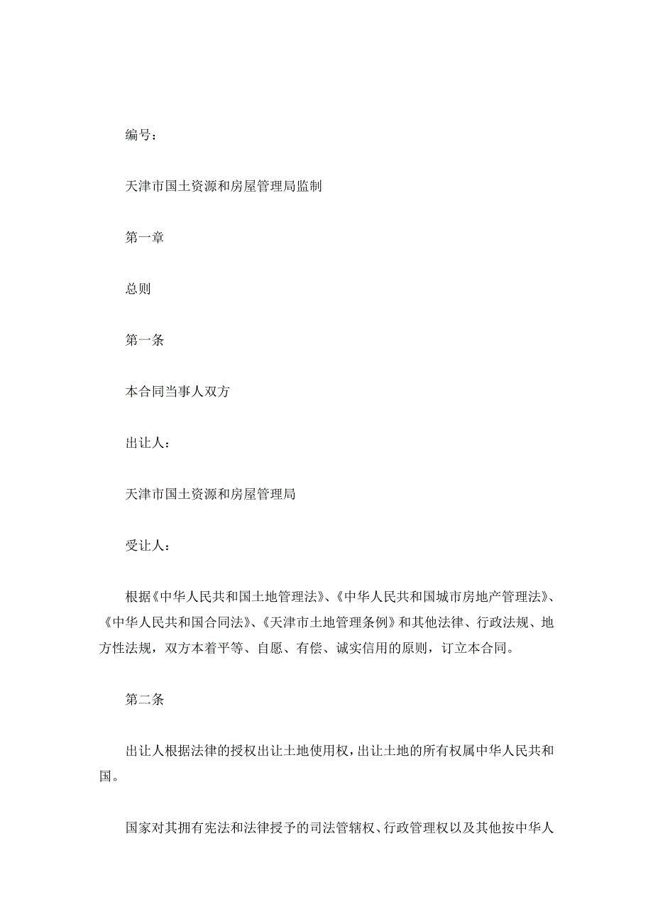 天津市国有土地使用权出让合同(建设类)（精品合同）_第2页