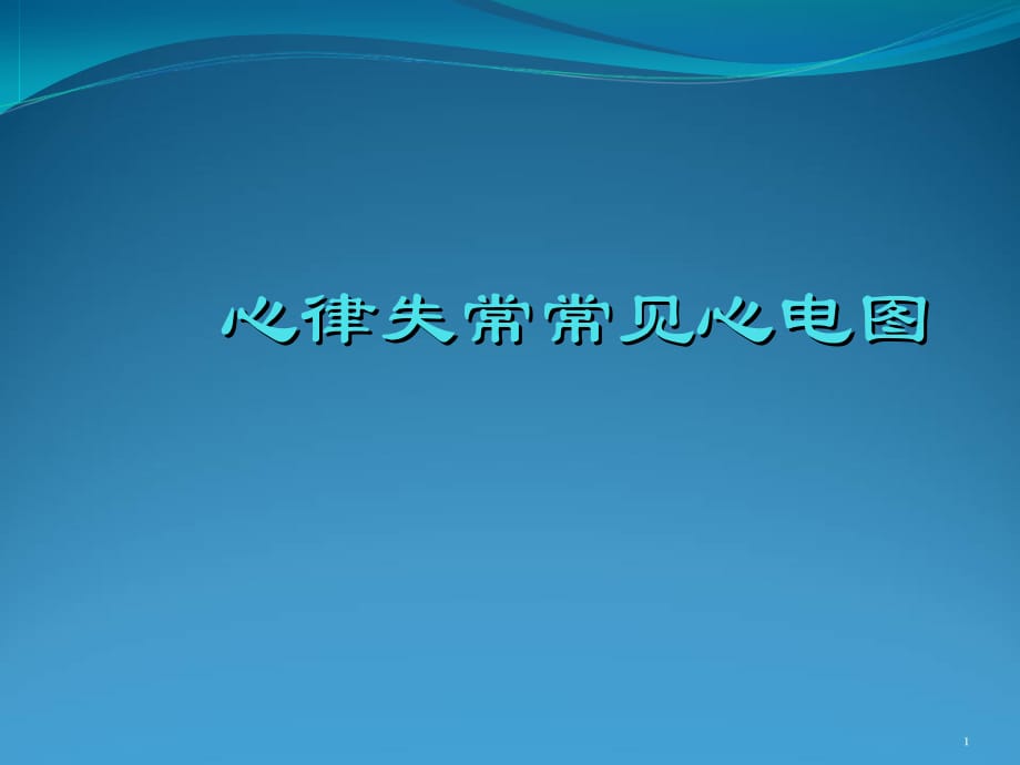 常见心律失常心电图参考课件_第1页