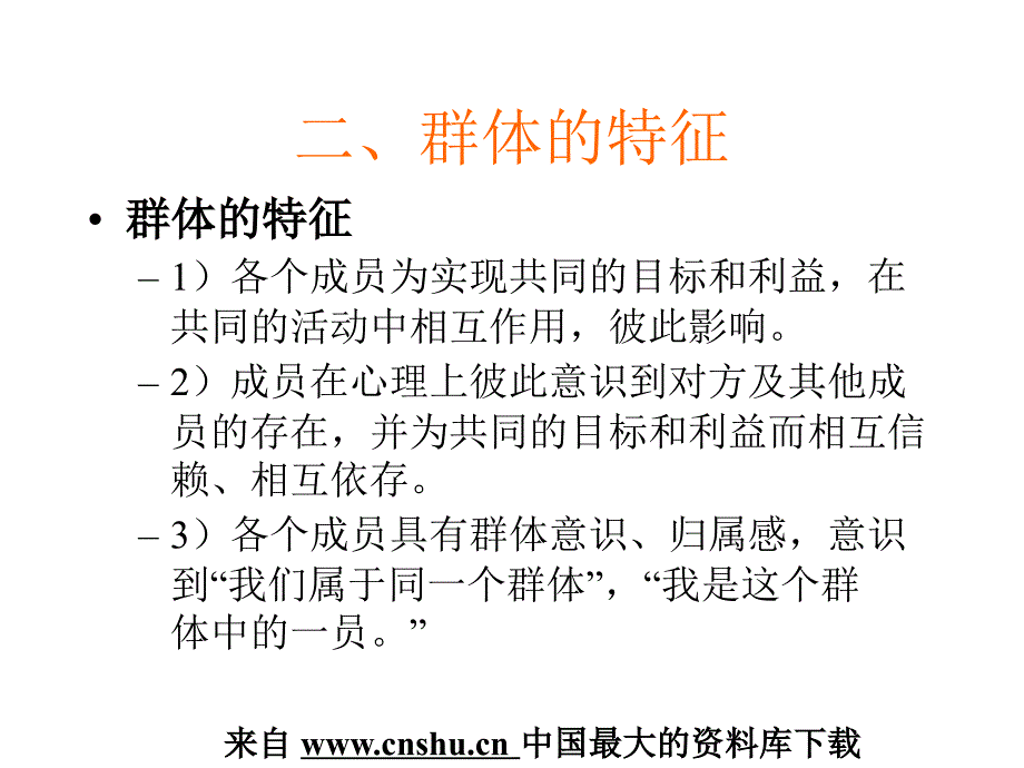 群体的特征与群体的决策_第4页