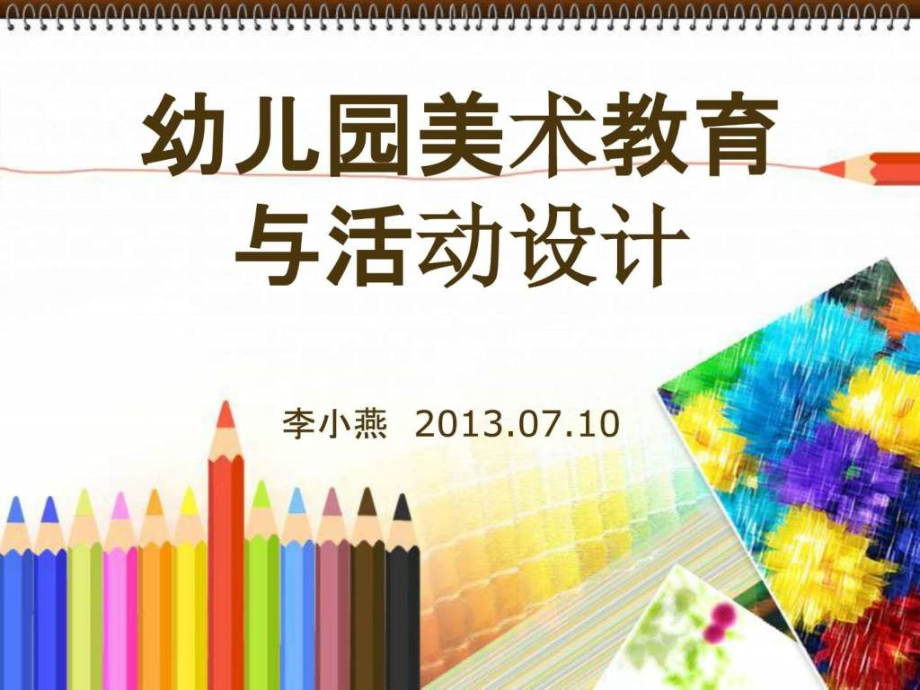 幼儿园美术教学法_图文_1561690618.ppt_第1页