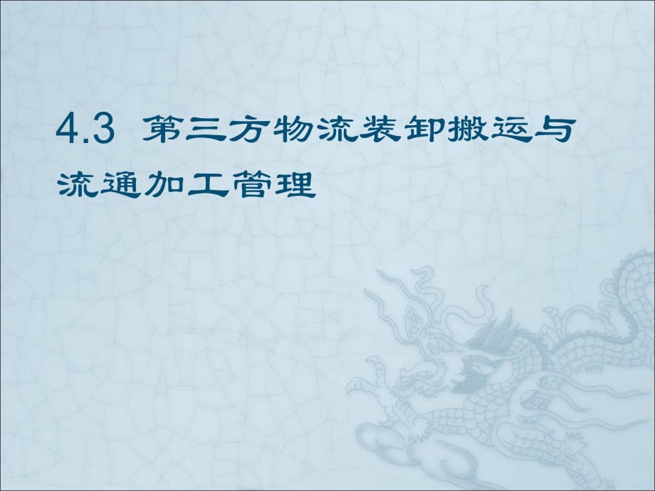 物流装卸搬运与流通加工管理_第1页