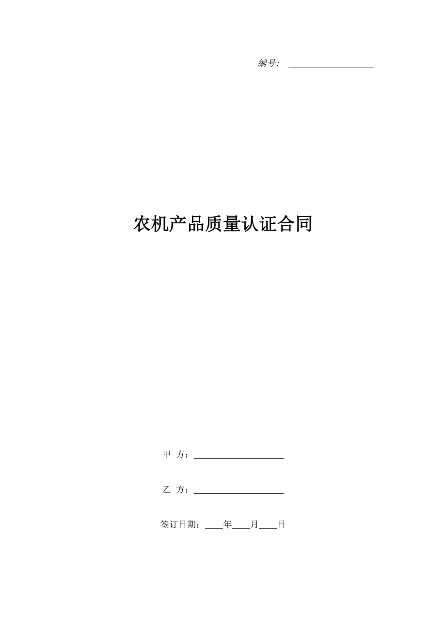 农机产品质量认证合同（精品合同）_第1页