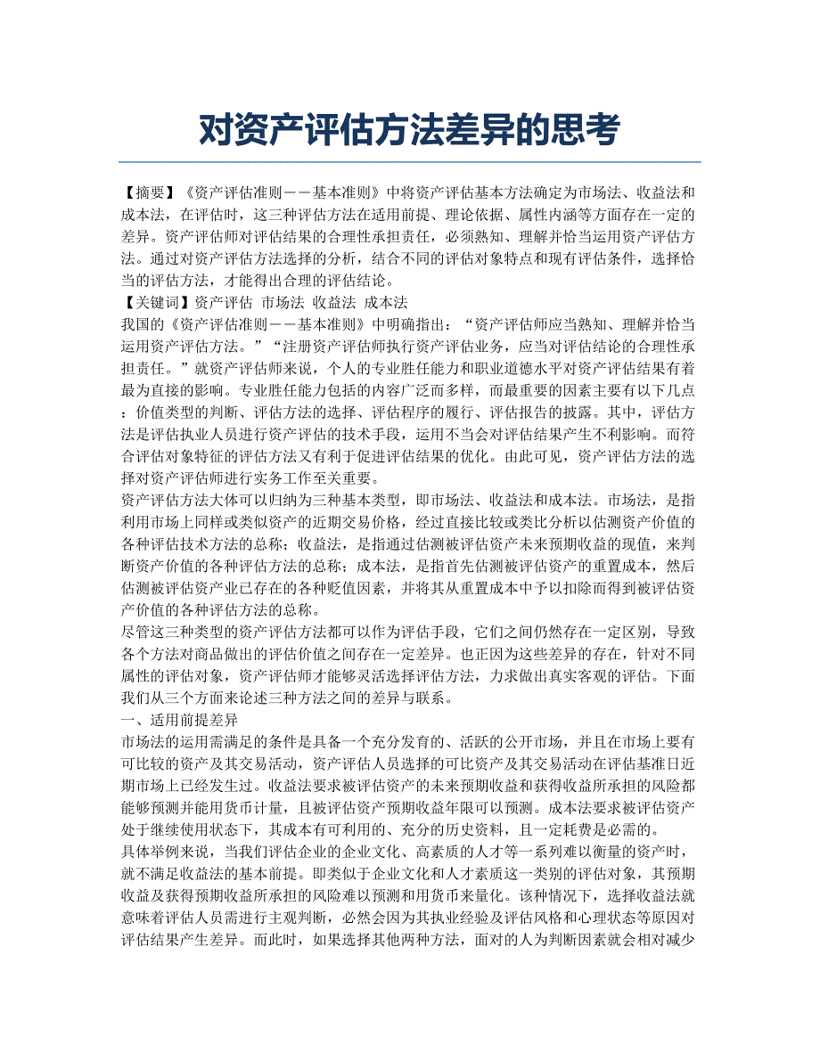 对资产评估方法差异的思考.docx_第1页