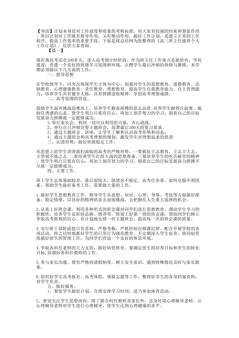 高三班主任德育个人工作的计划.docx_第1页