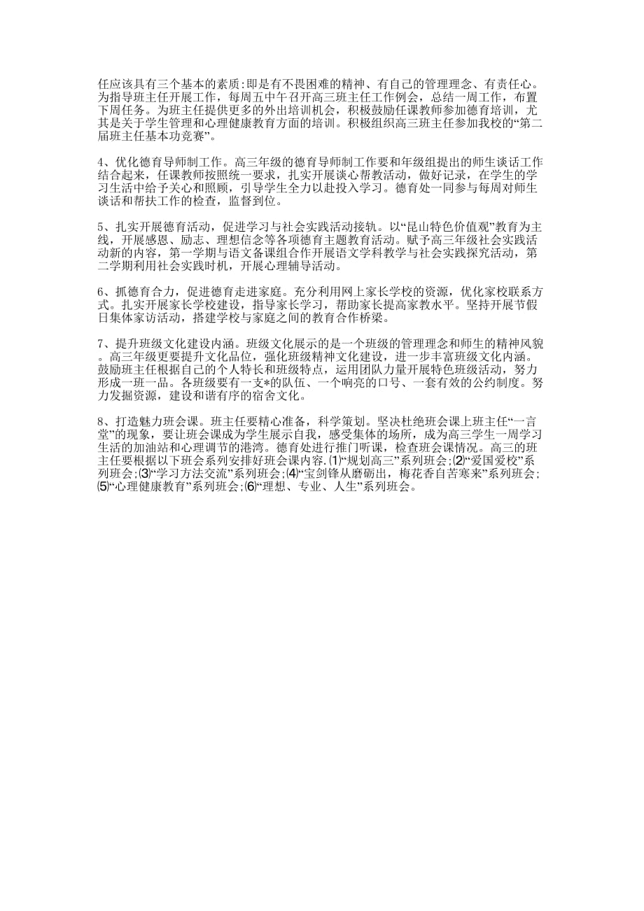 高三班主任德育个人工作的计划.docx_第4页