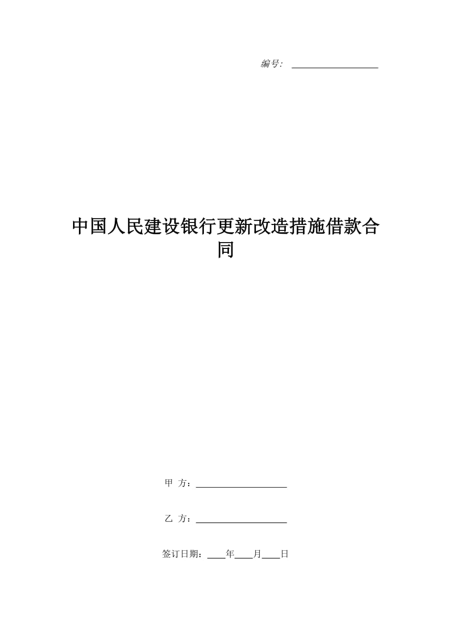 中国人民建设银行更新改造措施借款合同（精品合同）_第1页