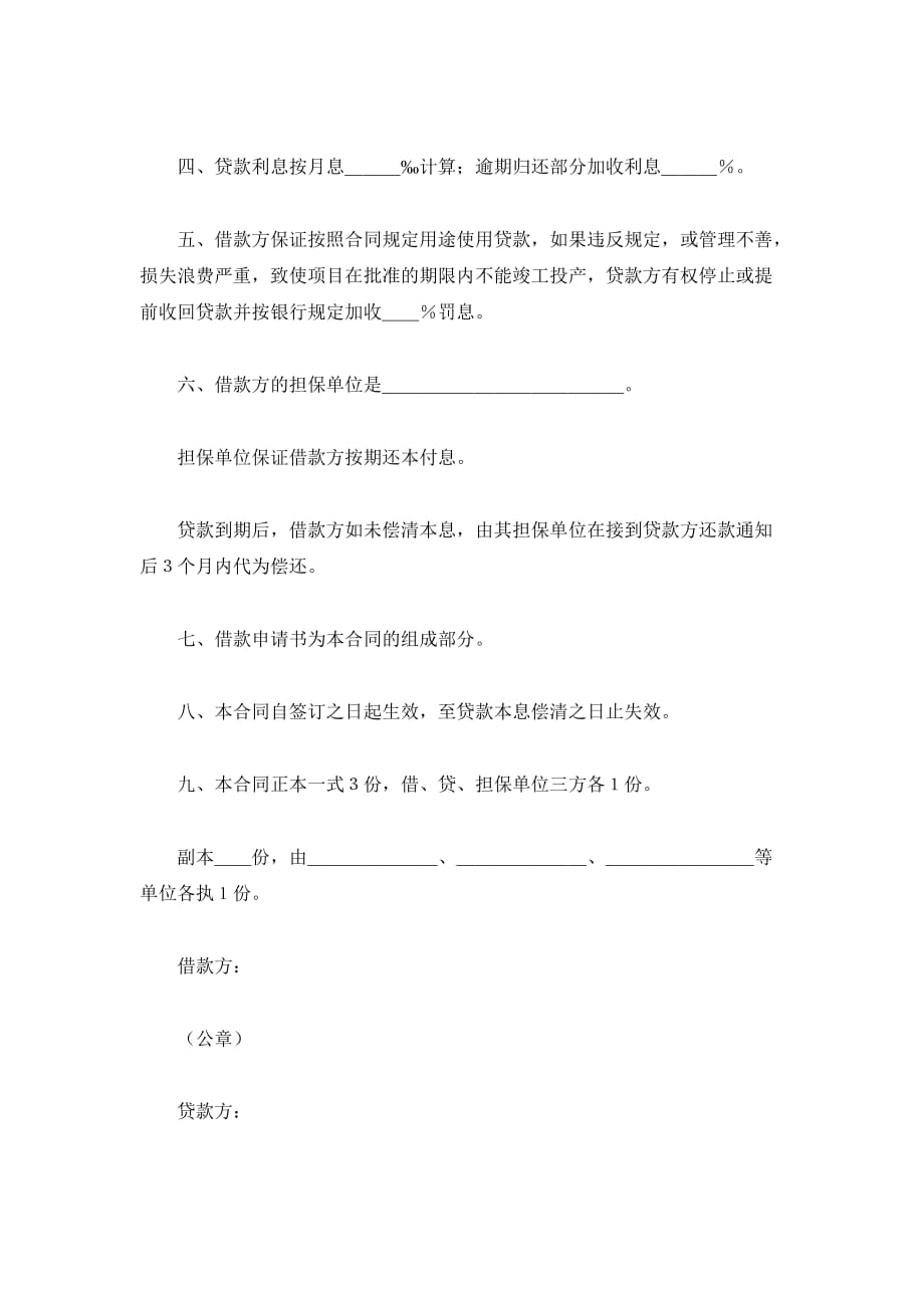 中国人民建设银行更新改造措施借款合同（精品合同）_第3页