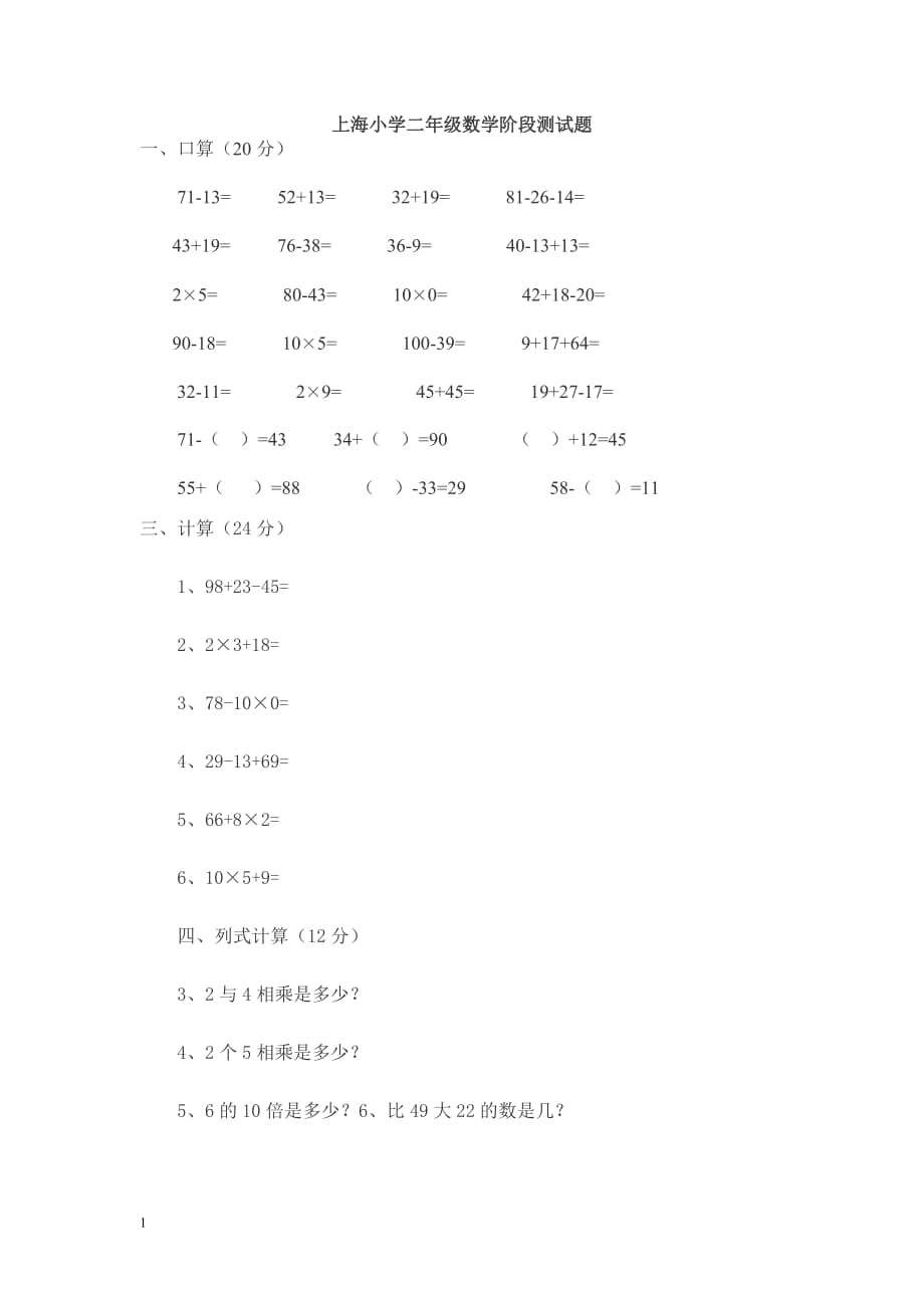 上海小学二年级数学阶段测试题培训资料_第1页