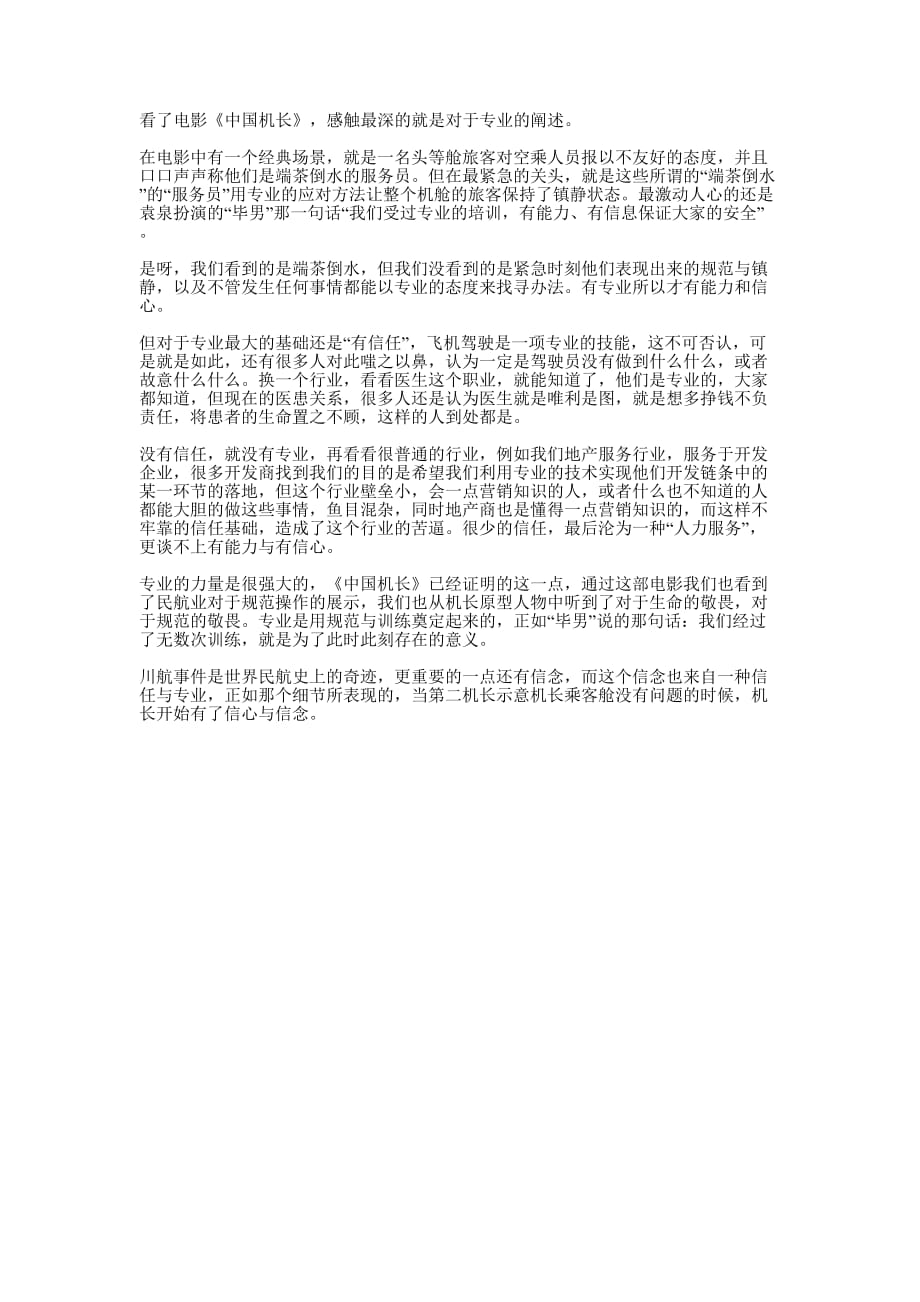 《中国机长》观后感的范文.docx_第1页
