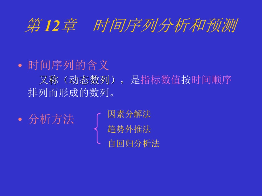 【管理统计学】时间序列分析和预测.ppt_第1页