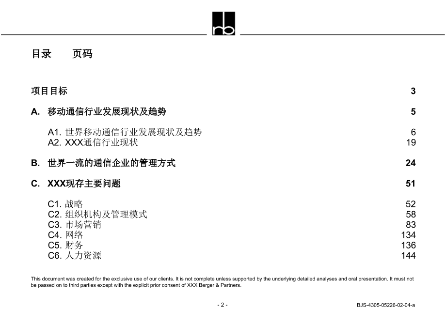 罗兰贝格--XXX通信有限责任公司企业诊断_第2页