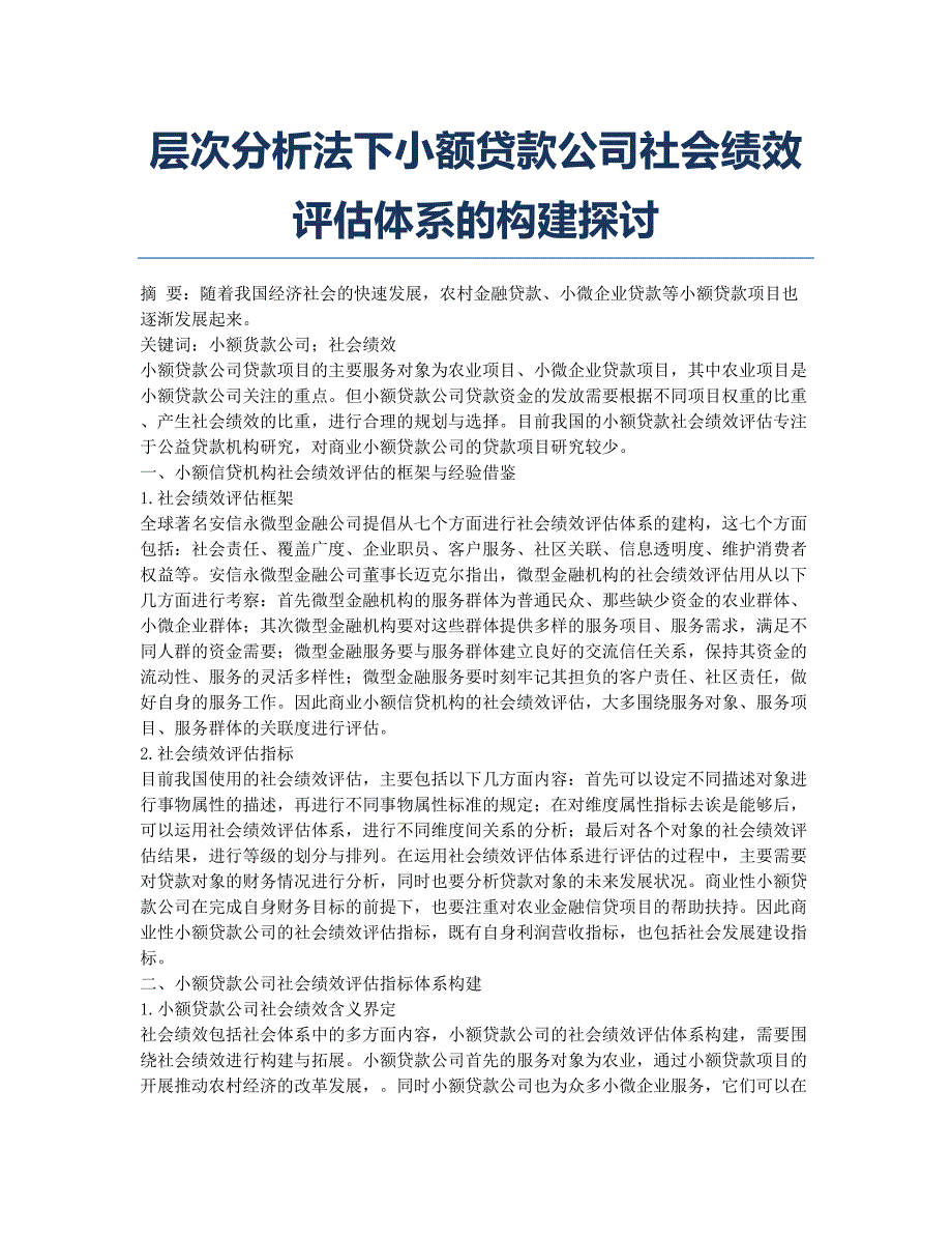 层次分析法下小额贷款公司社会绩效评估体系的构建探讨.docx_第1页