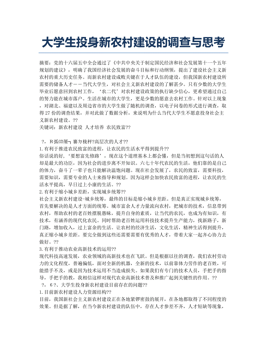 大学生投身新农村建设的调查与思考.docx_第1页