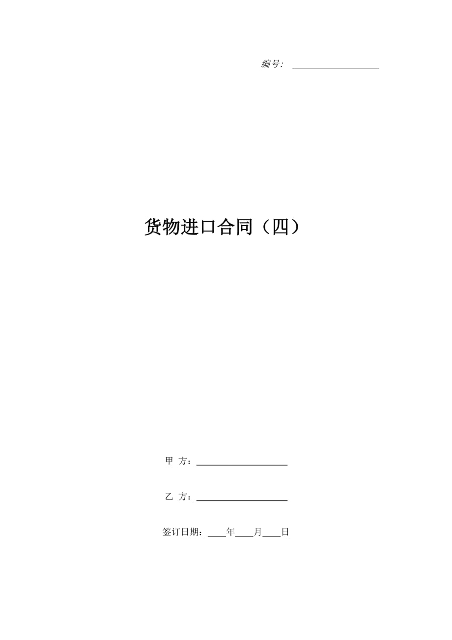 货物进口合同（四）（精品合同）_第1页