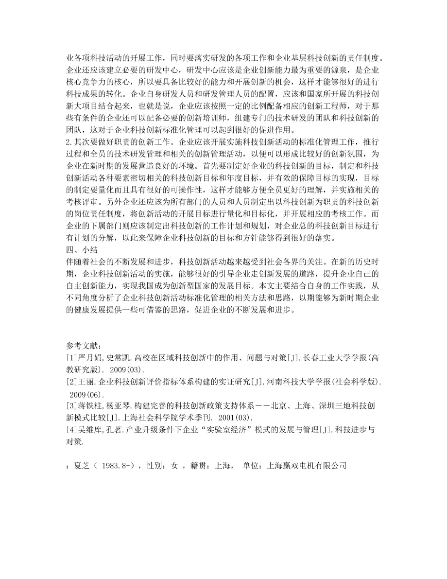 企业科技创新活动标准化管理的分析.docx_第2页