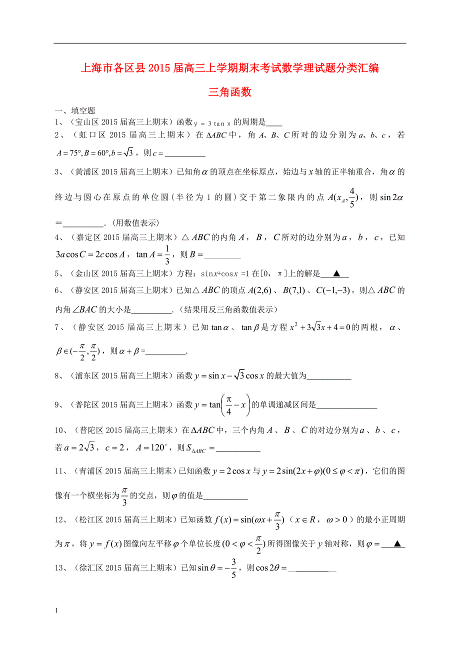 上海市各区县高三数上期期末考试试题分类汇编-三角函数-理研究报告_第1页