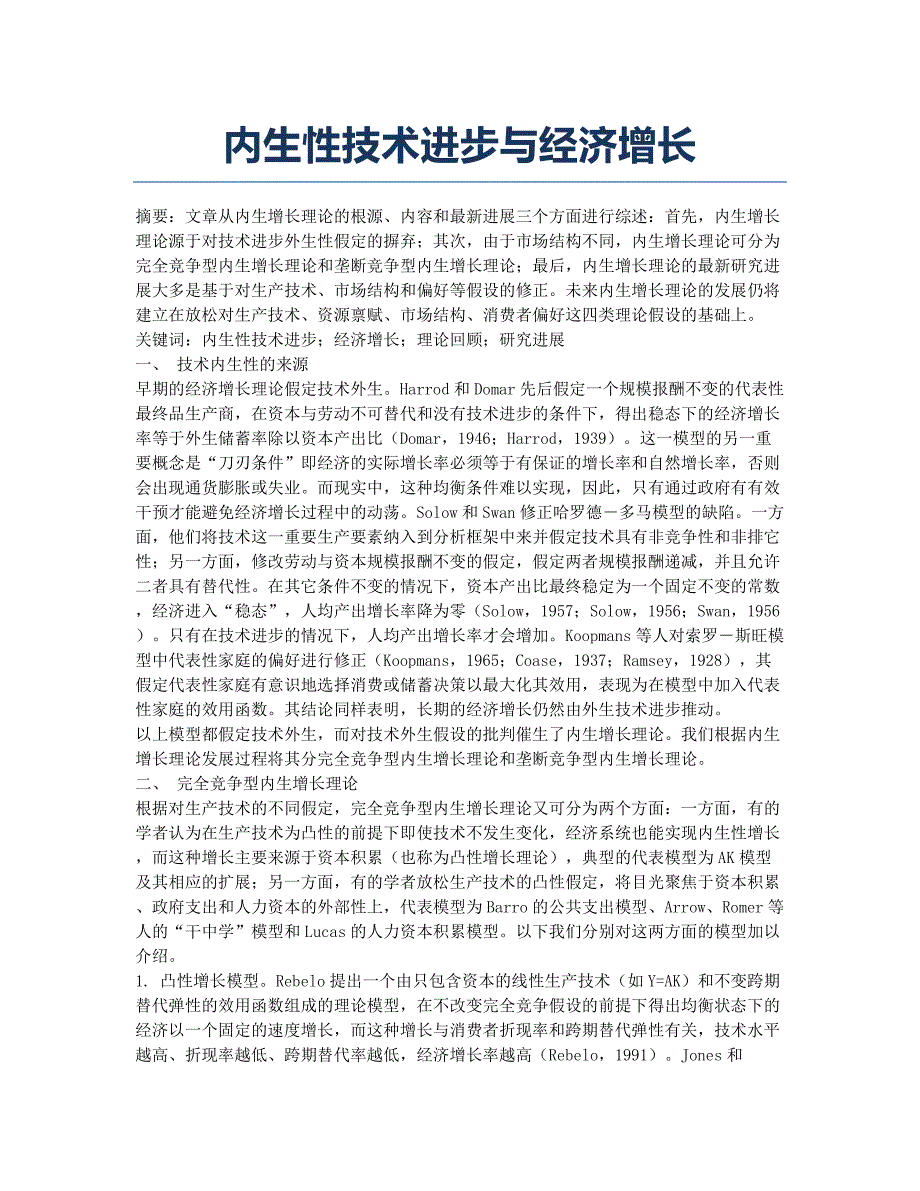 内生性技术进步与经济增长.docx_第1页