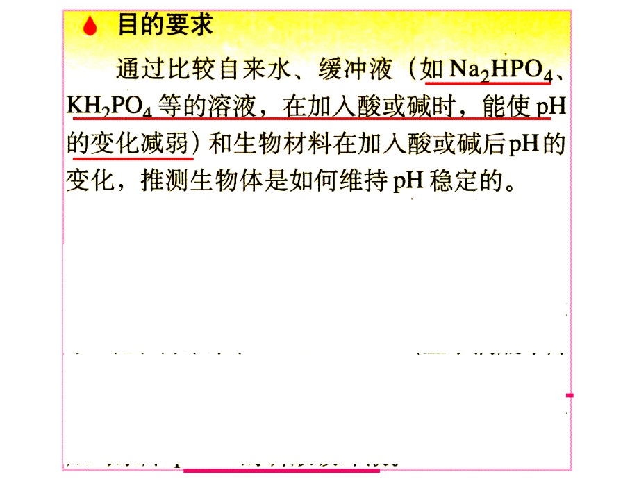 实验：生物体维持PH稳定的机制(正)教案资料_第3页