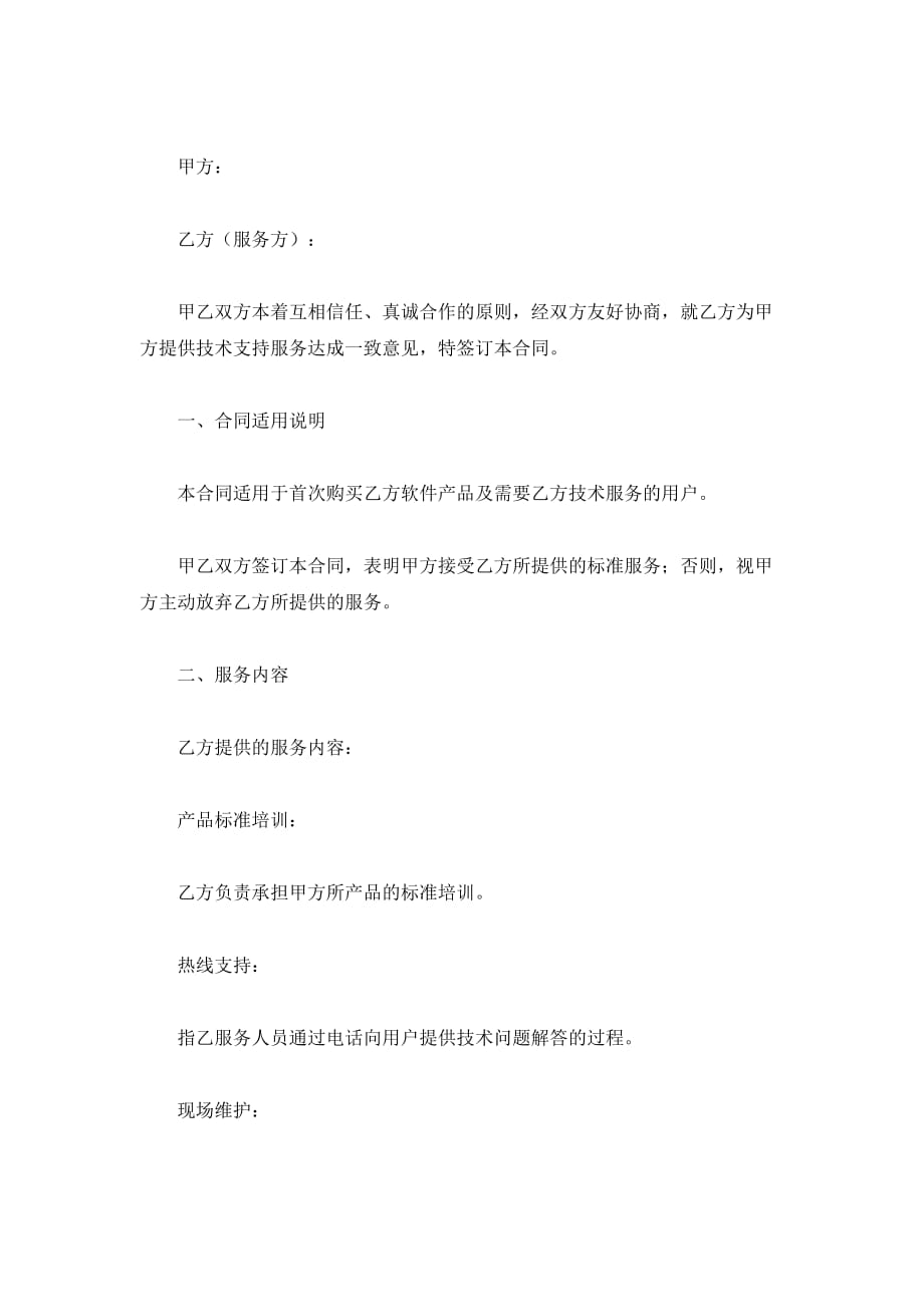 软件维护服务合同（精品合同）_第2页