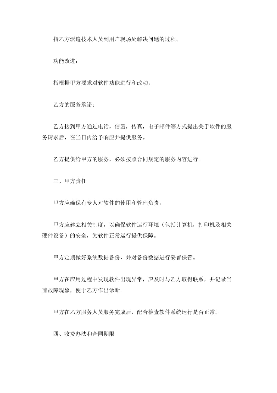 软件维护服务合同（精品合同）_第3页