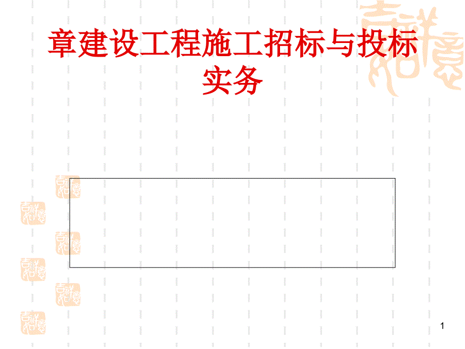 建设工程施工招标与投标实务_第1页