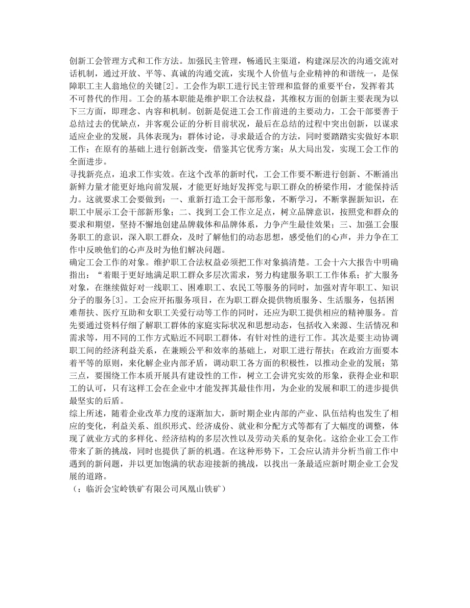 如何创新工会工作思路增强企业工会活力.docx_第2页