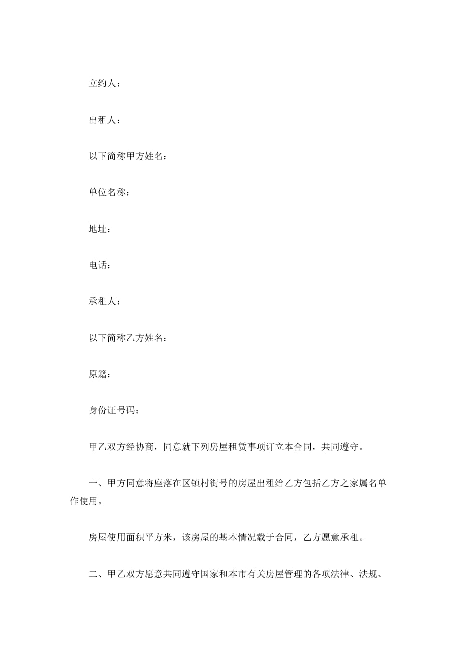 北京市外来人口租赁合同（精品合同）_第2页