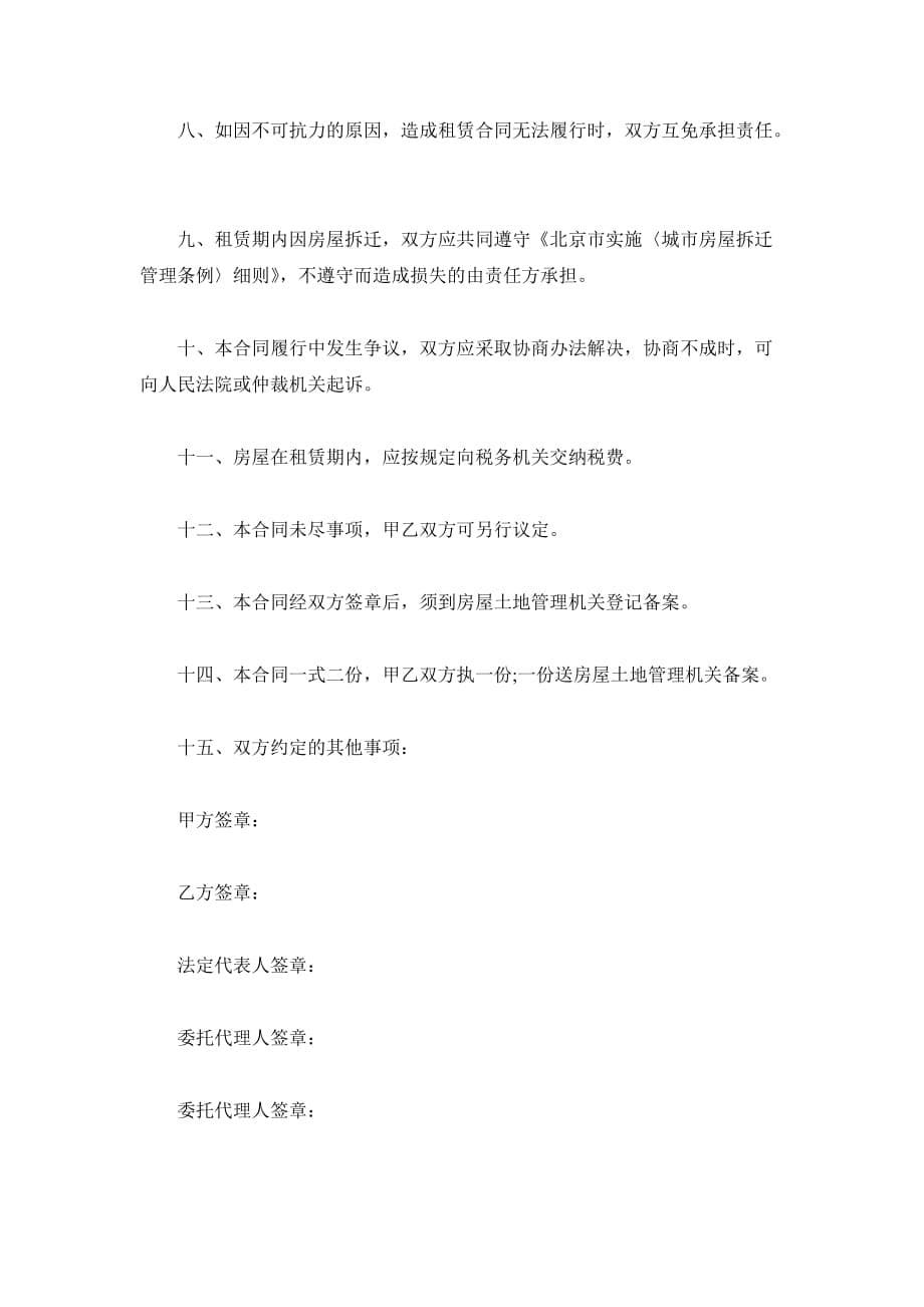 北京市外来人口租赁合同（精品合同）_第5页