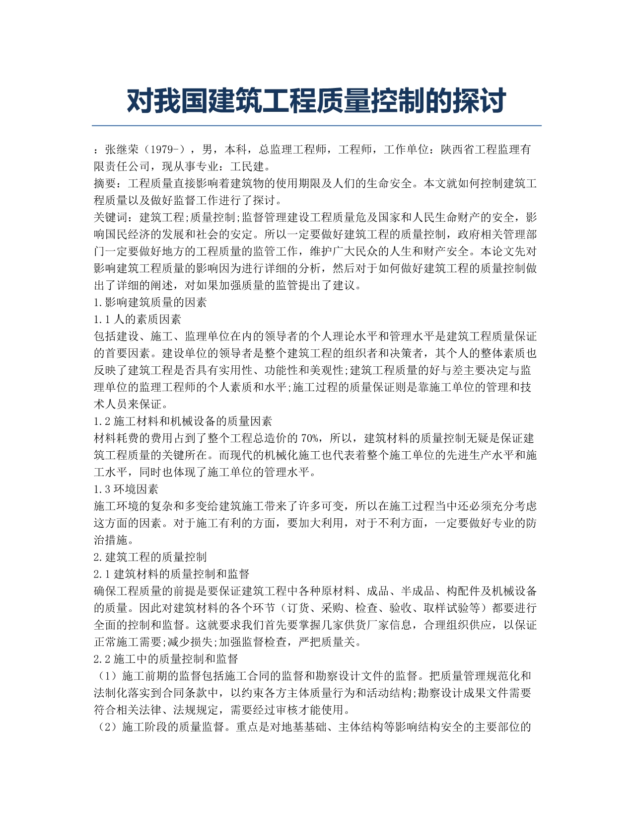 对我国建筑工程质量控制的探讨.docx_第1页