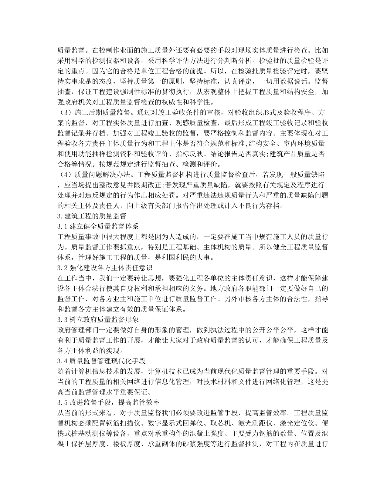 对我国建筑工程质量控制的探讨.docx_第2页