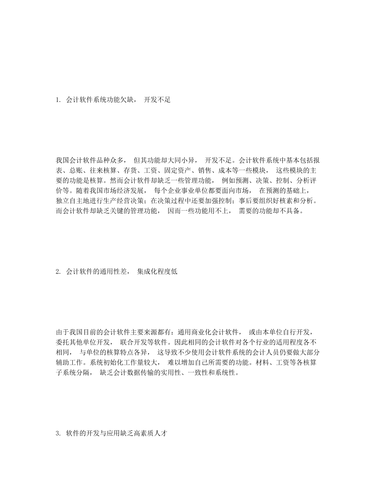 对我国会计软件的发展提供建议和意见.docx_第2页