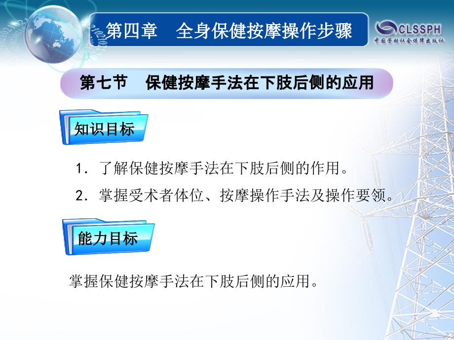 保健按摩第四章第七节 保健按摩手法在下肢后侧的应用_第1页