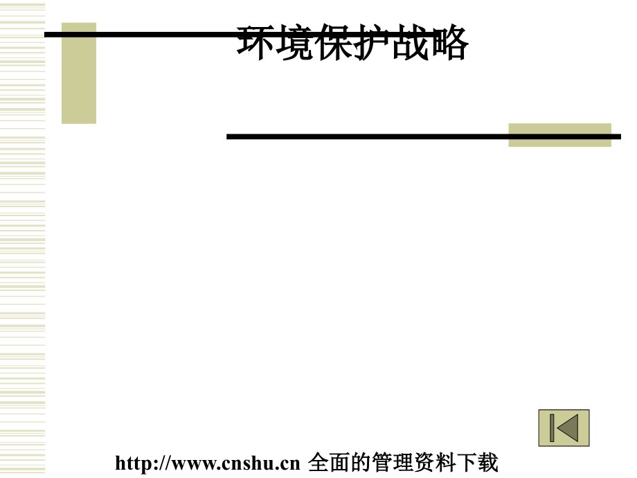 环境保护的发展战略_第1页