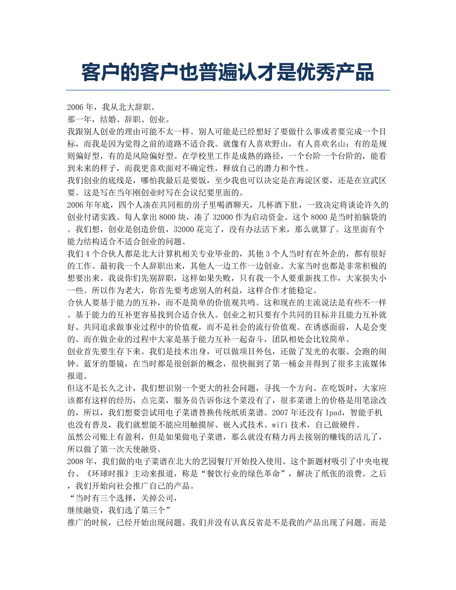 客户的客户也普遍认才是优秀产品.docx_第1页