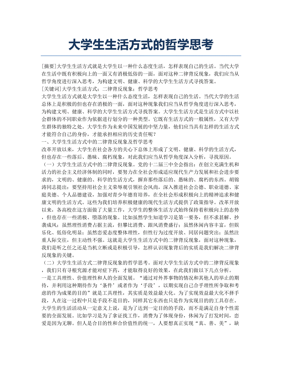 大学生生活方式的哲学思考.docx_第1页