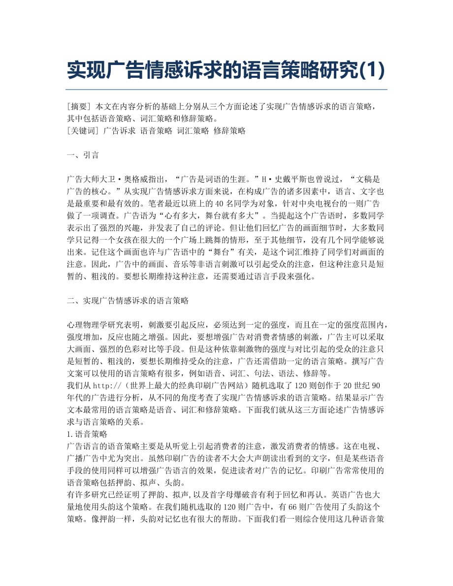 实现广告情感诉求的语言策略研究(1).docx_第1页