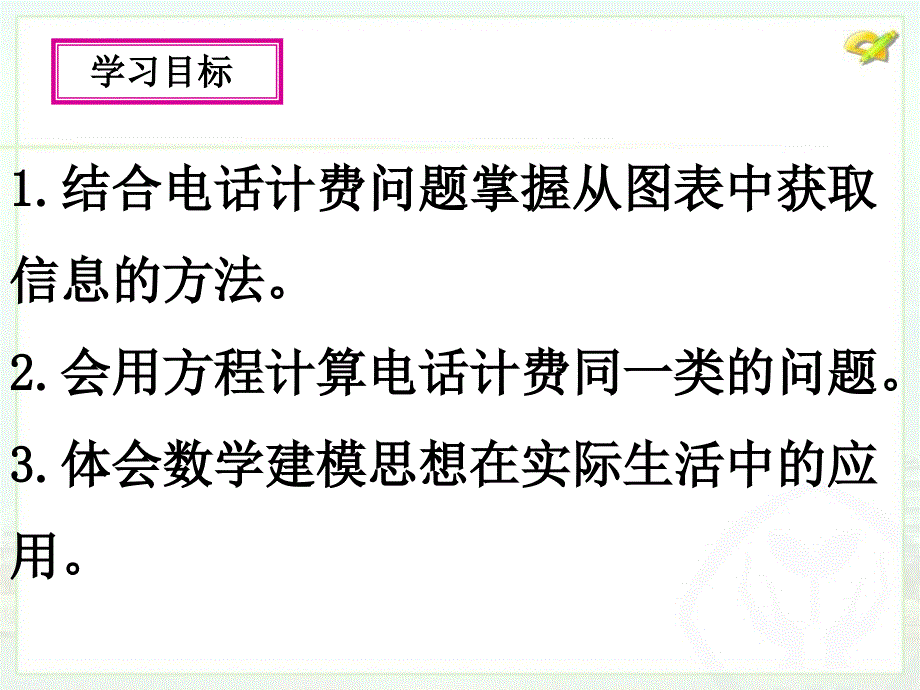 实际问题与一元一次方程电话计费问题（6）培训课件_第2页