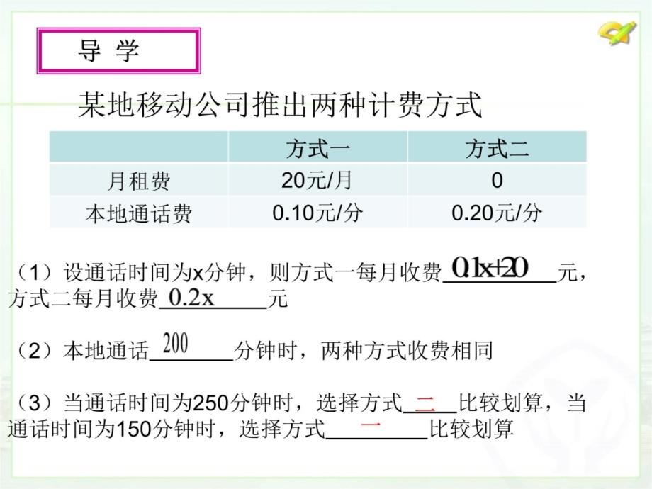 实际问题与一元一次方程电话计费问题（6）培训课件_第3页