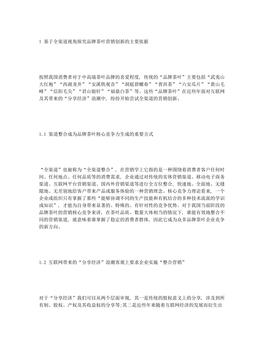 全渠道视角下茶叶营销创新的优化对策.docx_第2页