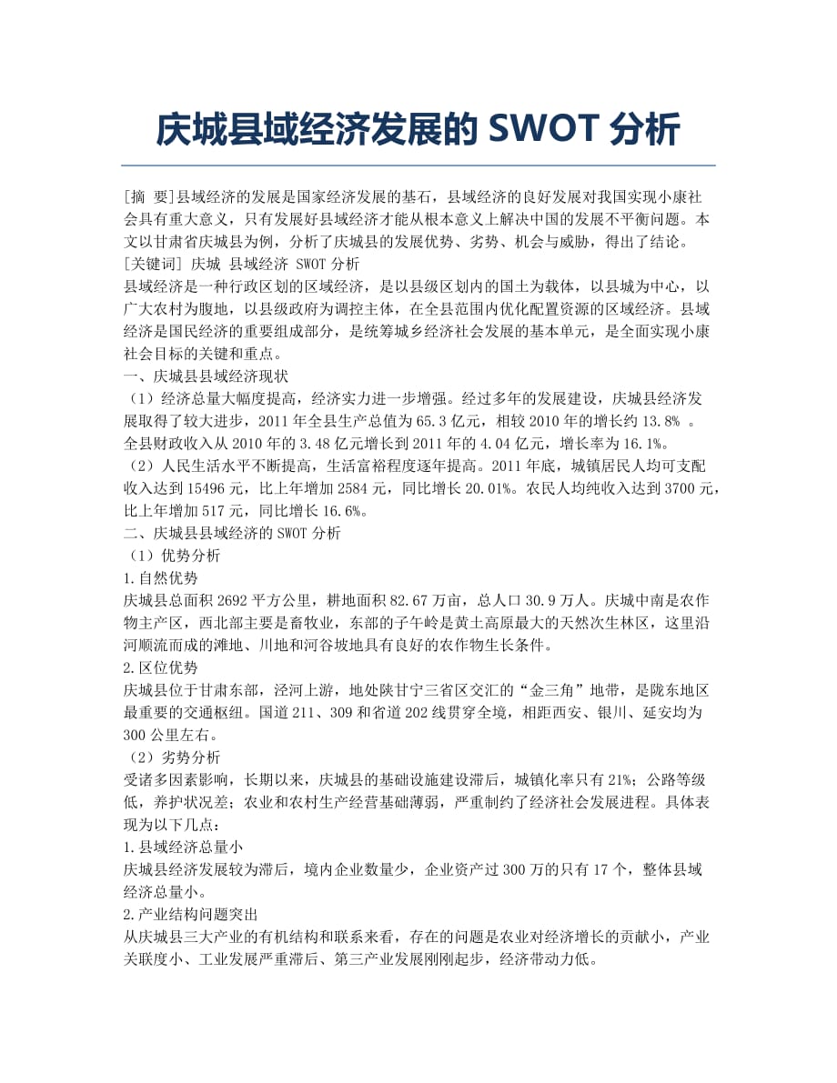 庆城县域经济发展的SWOT分析.docx_第1页
