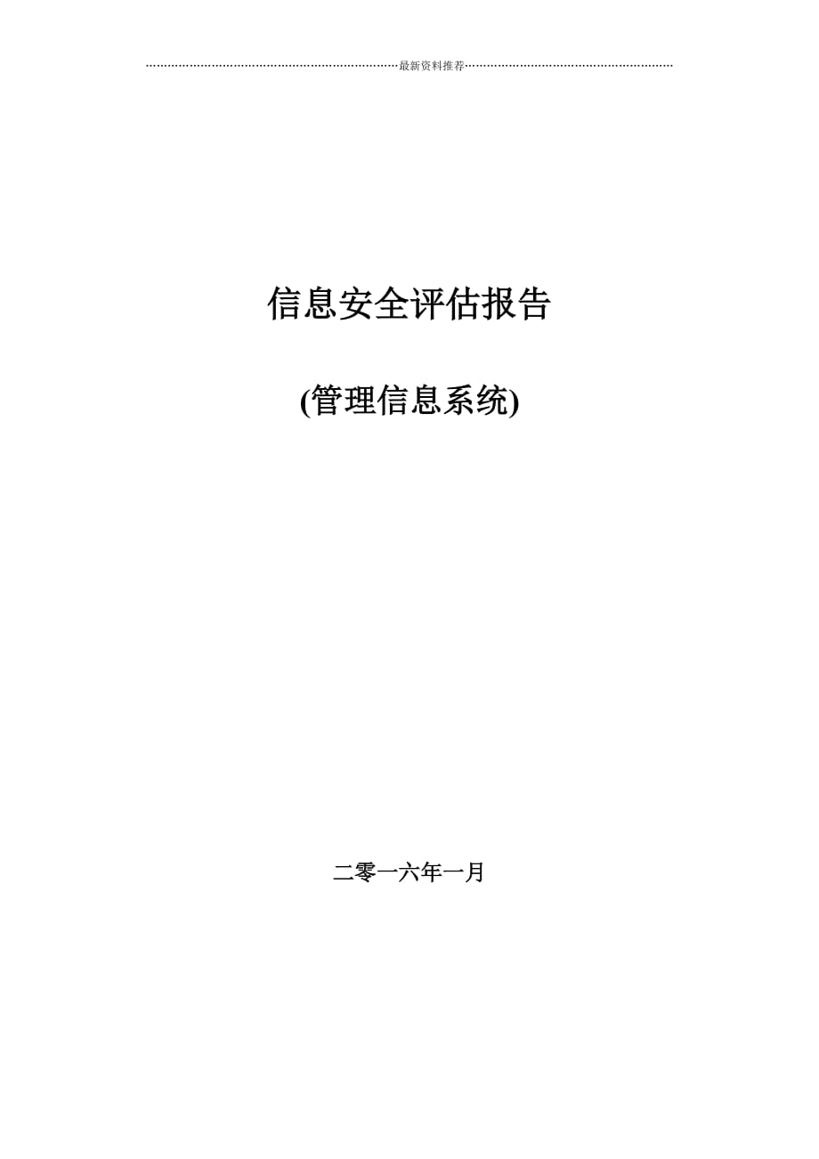 信息安全评估报告精编版_第1页