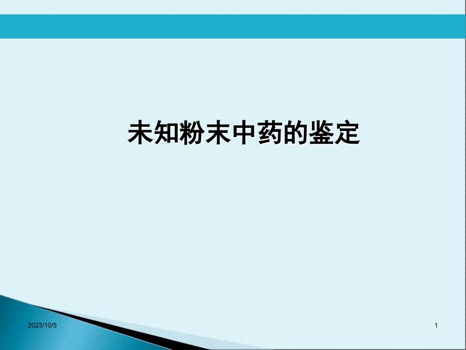 未知粉末中药的鉴定参考_第1页