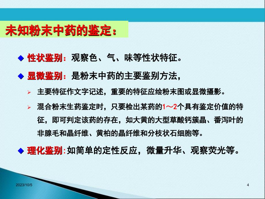 未知粉末中药的鉴定参考_第4页