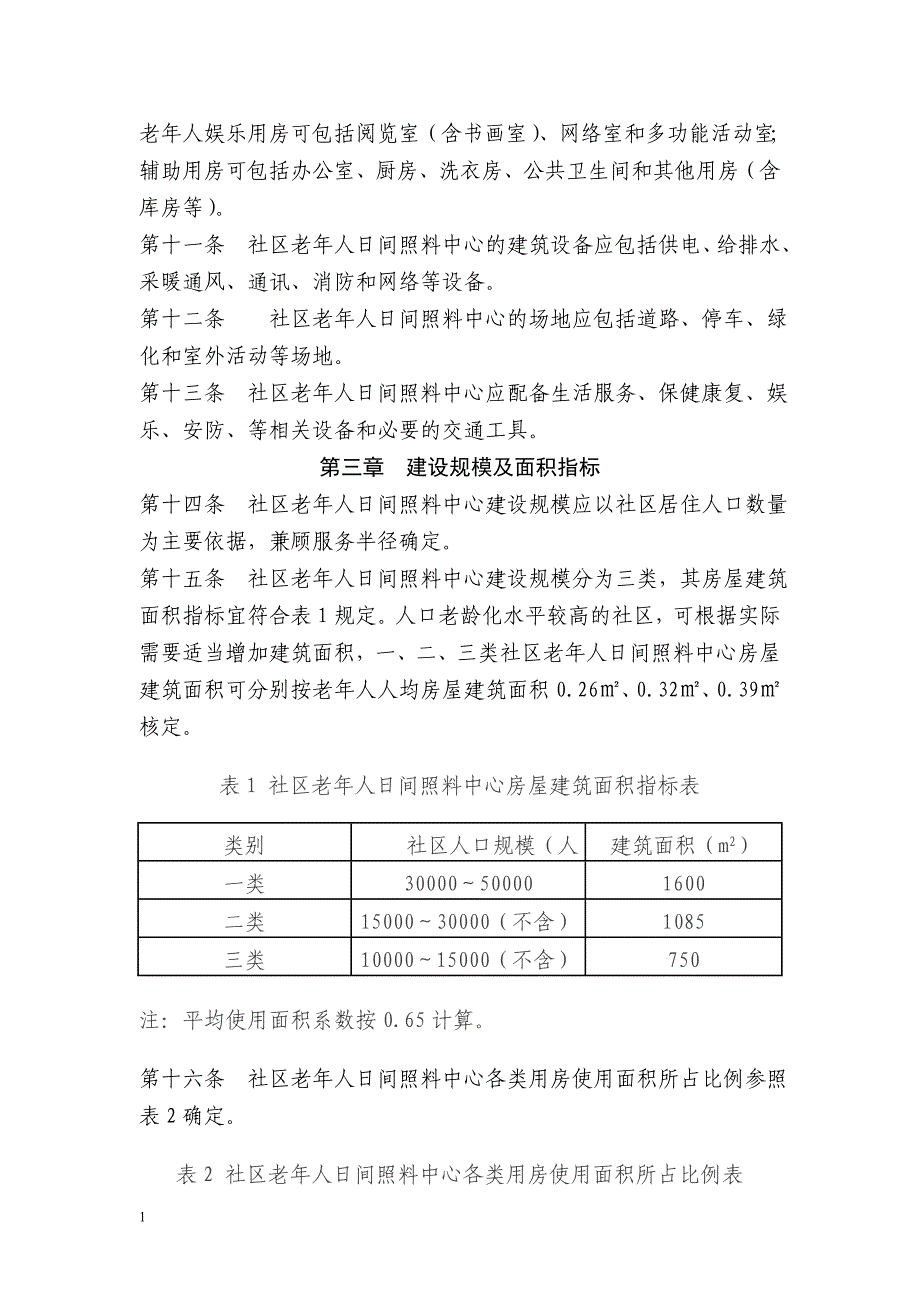 社区老年人日间照料中心建设标准资料讲解_第3页