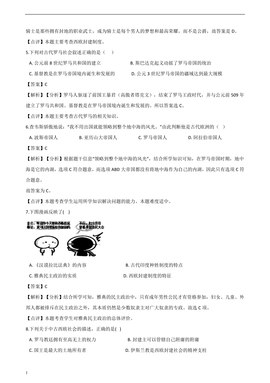 人教部编版九年级上册历第二单元-古代欧洲文明-单元综合检测(解析版)培训讲学_第2页